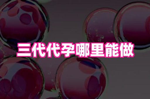 福建助孕网 4